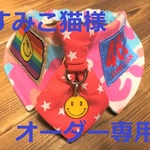 すみこ猫様オーダー専用　29～32　cocochanネクタイチョーカーNEO　カモフラ・ピンク・ニコちゃん・ミリタリー