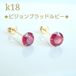 k18ピジョンブラッドルビースタッドピアス（ルビー5㎜）