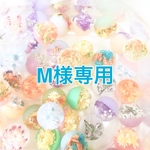 M様専用ページです