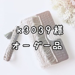 【k3039様オーダー品】爽やか麻素材のフリンジスマホケース