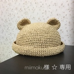 miimaku様 ☆ 専用