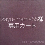 sayu-mama55様オーダー品
