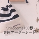  お客様専用オーダーシート★shirogoma130 様専用 