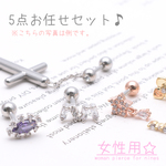 ５点お任せセット♪18G 女性用 数量限定