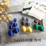 funi1101様 専用