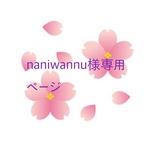 naniwannu様専用ページ