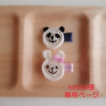 h0656様専用ページ