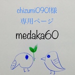 chizumi0901様専用ページ
