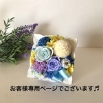 お客様専用ページでございます♬お花の贈り物  ハピネス   プリザーブドフラワー プレゼント  🌻🍀父の日にも🌿🌻