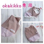 okakikko様オーダー品