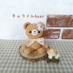 お座りキャラメルbear