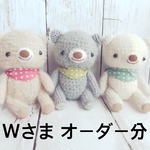 あみぐるみ＊Wさまオーダー分