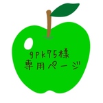 gpk75様専用ページ