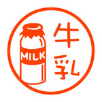 牛乳瓶　認め印