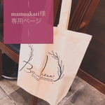 mameakari様専用  ≪引き出物トートバッグ≫