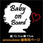 ainosukeee様専用ページ　ベイビーインカー　ステッカー
