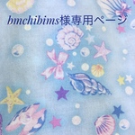 bmchibims様専用ページ