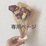 mayugeyuma様 専用ページ