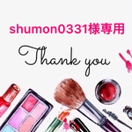 shumon0331様専用