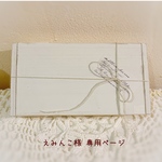 ＊えみんこ様 専用ページ＊