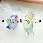 ■K様専用ページ■