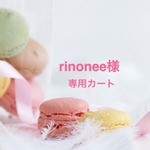 rinonee様専用カートです