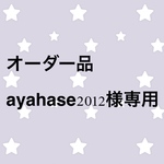 オーダー品 ayahase2012様専用