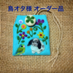 鳥オタ様 オーダー品
