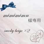mimimimn様専用
