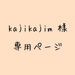 kajikajim様 専用ページ
