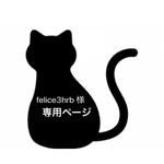 felice3hrb 様 専用ページ