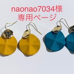 naonao7034様専用 