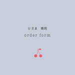 U 様専用オーダーフォーム