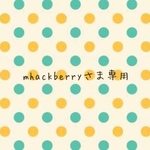 mhackberryさま専用ページ