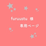 furuustu様 専用ページ