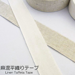 【3ｍ】麻混 平織テープ 15mm　【No.6266】