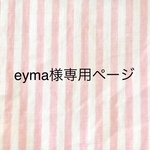 eyma様専用ページ