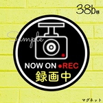 38b様 ドライブレコーダー録画中 【マグネット】 丸 黒
