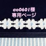 ao0601様専用ページ