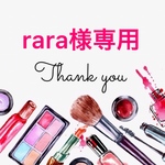 rara様専用