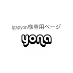 igapyon様専用ページ