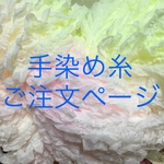 《！売約済みです！》手染め糸ご注文ページ