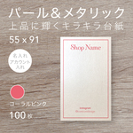 名入れ パール&メタリックが輝くアクセサリー台紙（コーラルピンク）タテ