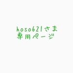 hoso621さま専用ページ