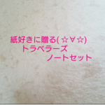 紙好きに贈る★ 【レギュラー20P】トラベラーズノートセット 