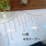 M様専用オーダー
