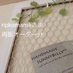   『ripkomameさま』再販オーダー分