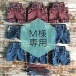 Ｍ様専用