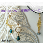 sakura12639様専用ページ✨✨ネックレス✨イヤリング✨セットおまとめ購入