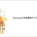 chxxxxxoxi7さま専用ページです